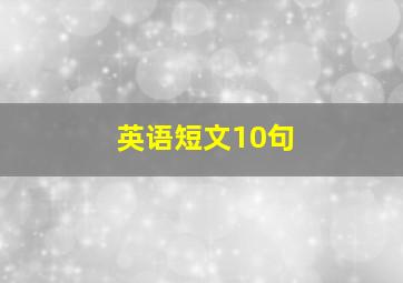 英语短文10句