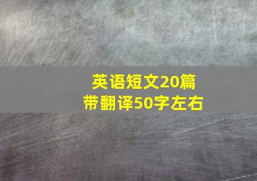 英语短文20篇带翻译50字左右