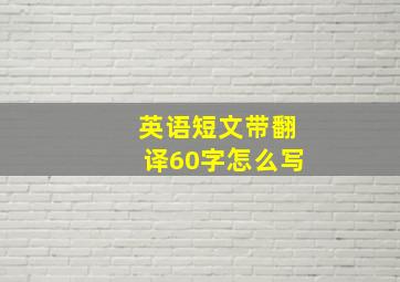 英语短文带翻译60字怎么写