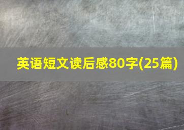 英语短文读后感80字(25篇)