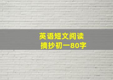 英语短文阅读摘抄初一80字