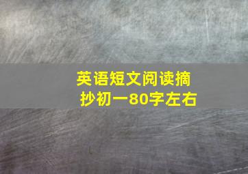 英语短文阅读摘抄初一80字左右