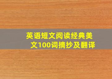 英语短文阅读经典美文100词摘抄及翻译