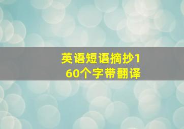 英语短语摘抄160个字带翻译