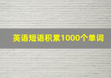 英语短语积累1000个单词