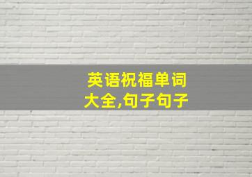 英语祝福单词大全,句子句子