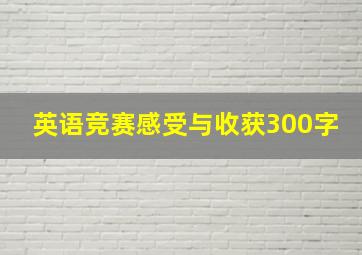 英语竞赛感受与收获300字