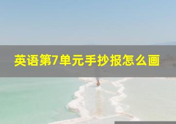 英语第7单元手抄报怎么画