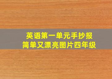 英语第一单元手抄报简单又漂亮图片四年级