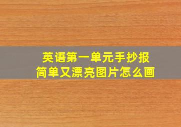 英语第一单元手抄报简单又漂亮图片怎么画