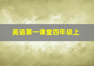 英语第一课堂四年级上