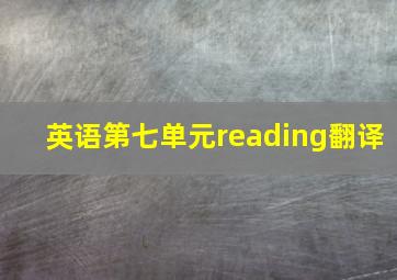 英语第七单元reading翻译