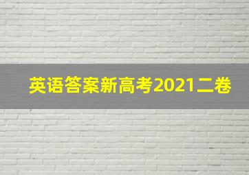 英语答案新高考2021二卷