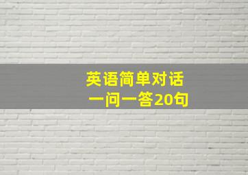 英语简单对话一问一答20句