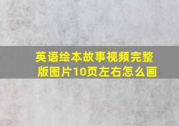 英语绘本故事视频完整版图片10页左右怎么画