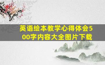 英语绘本教学心得体会500字内容大全图片下载