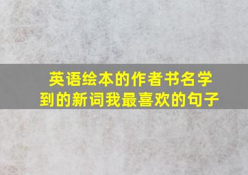 英语绘本的作者书名学到的新词我最喜欢的句子