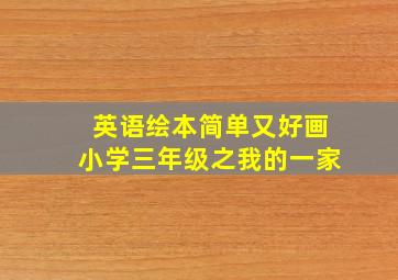 英语绘本简单又好画小学三年级之我的一家