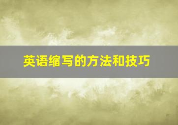 英语缩写的方法和技巧