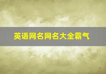 英语网名网名大全霸气