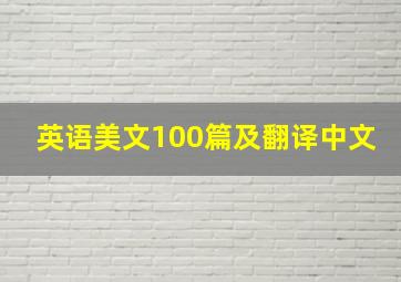 英语美文100篇及翻译中文