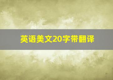 英语美文20字带翻译