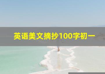 英语美文摘抄100字初一