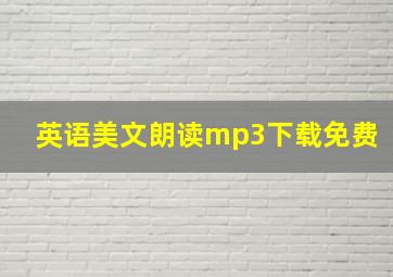 英语美文朗读mp3下载免费