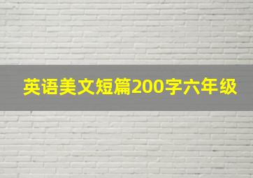 英语美文短篇200字六年级