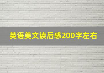 英语美文读后感200字左右