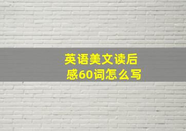 英语美文读后感60词怎么写