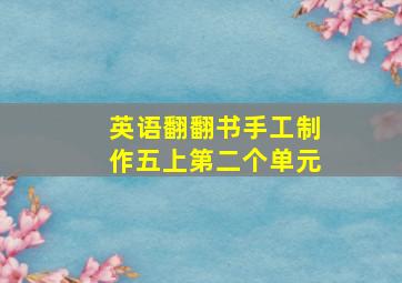 英语翻翻书手工制作五上第二个单元