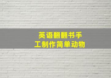 英语翻翻书手工制作简单动物