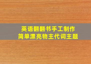 英语翻翻书手工制作简单漂亮物主代词主题