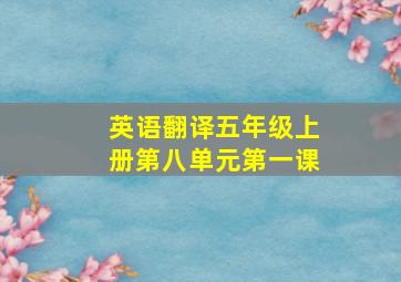 英语翻译五年级上册第八单元第一课