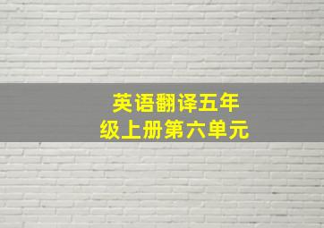 英语翻译五年级上册第六单元