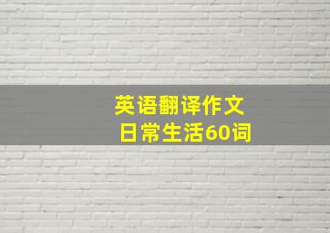 英语翻译作文日常生活60词