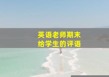 英语老师期末给学生的评语