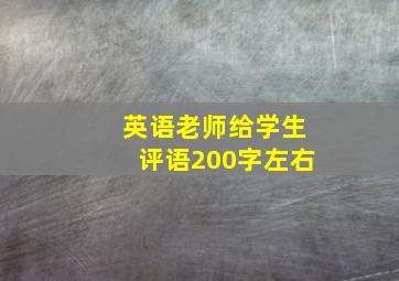 英语老师给学生评语200字左右