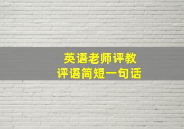 英语老师评教评语简短一句话