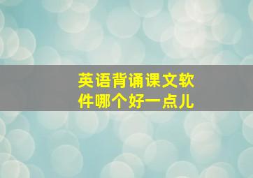 英语背诵课文软件哪个好一点儿