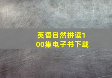 英语自然拼读100集电子书下载