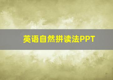 英语自然拼读法PPT