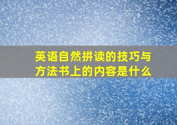 英语自然拼读的技巧与方法书上的内容是什么