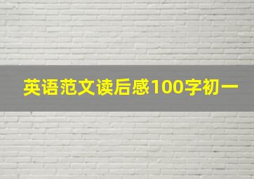 英语范文读后感100字初一