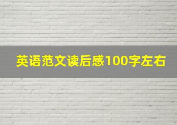 英语范文读后感100字左右