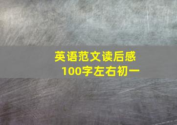 英语范文读后感100字左右初一