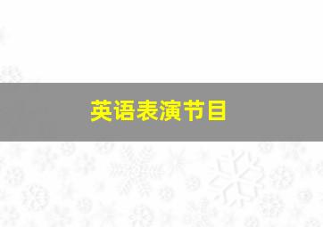 英语表演节目