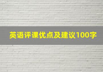 英语评课优点及建议100字