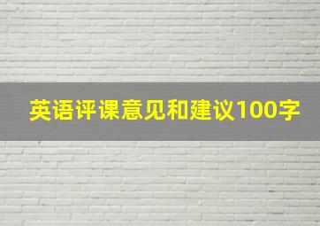 英语评课意见和建议100字